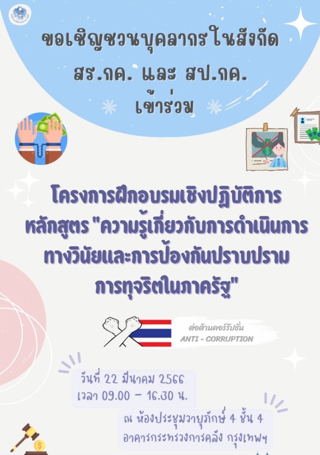 โครงการฝึกอบรมเชิงปฏิบัติการ หลักสูตร ความรู้เกี่ยวกับการดำเนินการทางวินัยและการป้องกันปราบปรามการทุจริตในภาครัฐ