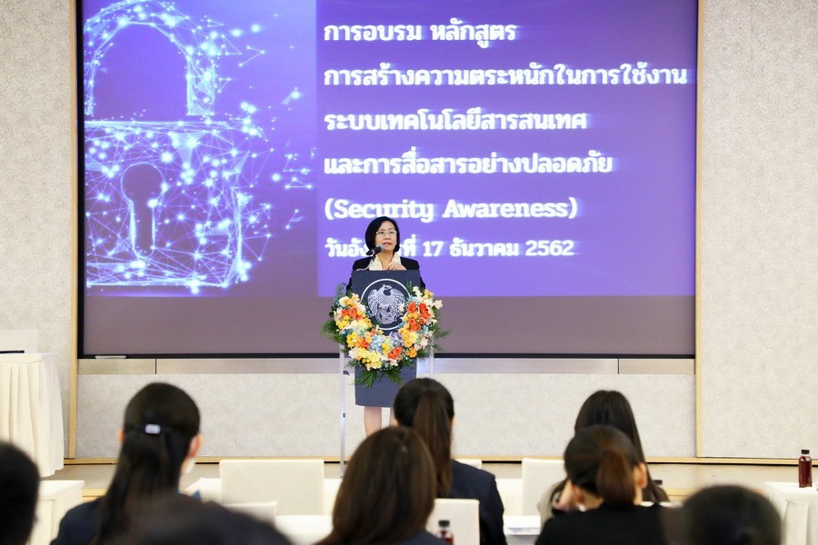 การฝึกอบรมหลักสูตรการสร้างความตระหนักในการใช้งานระบบเทคโนโลยีสารสนเทศและการสื่อสารอย่างปลอดภัย (Security Awareness)