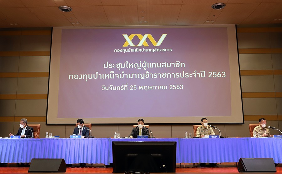 การประชุมใหญ่ผู้แทนสมาชิก กบข. ประจำปี 2563