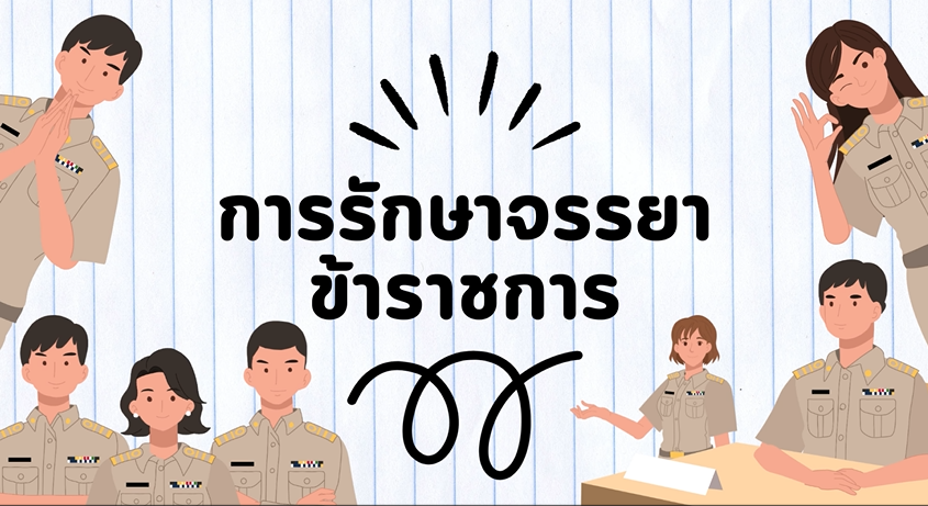 การรักษาจรรยาข้าราชการ