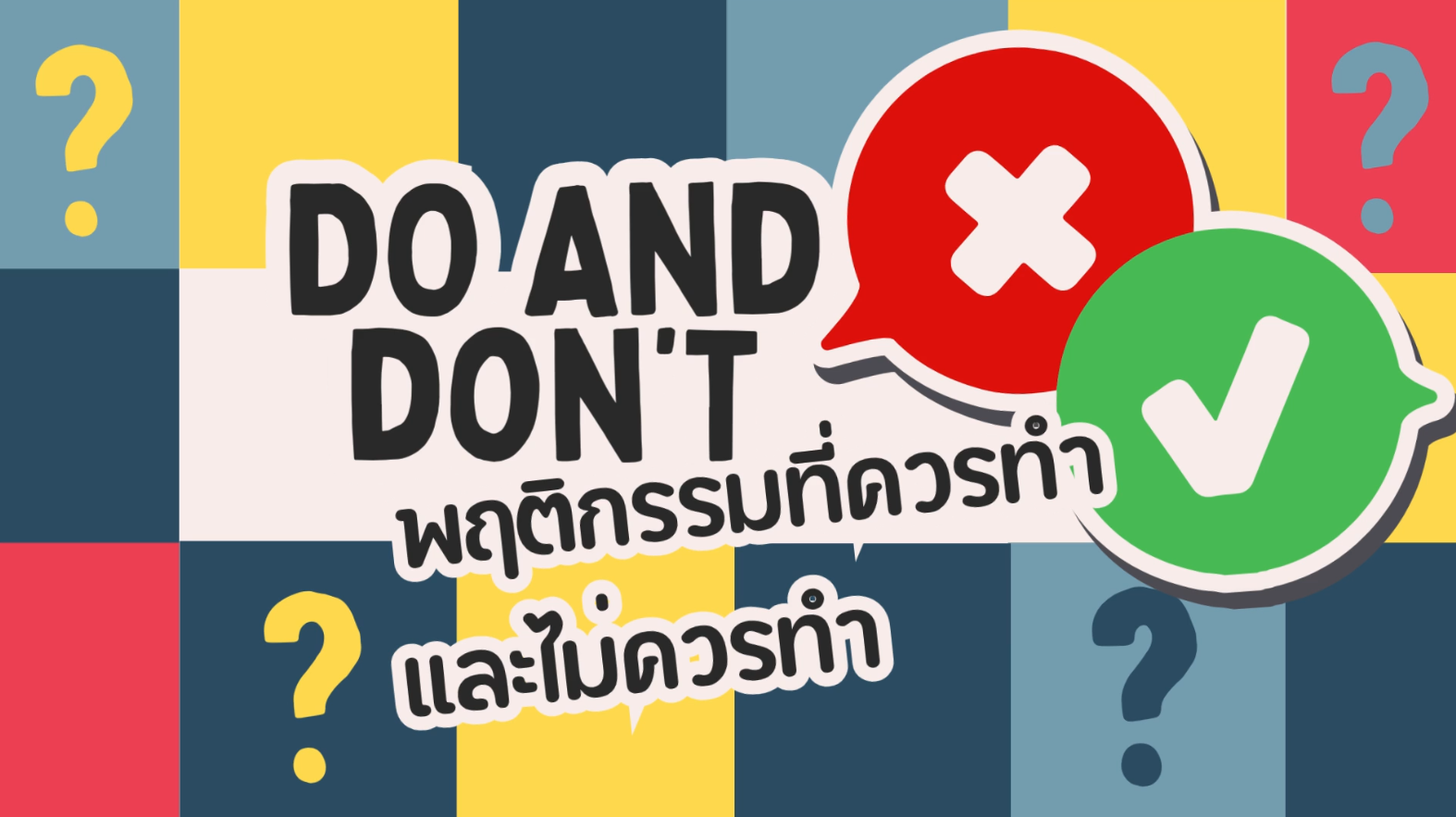 Do and Don’t – พฤติกรรมที่ควรทำและไม่ควรทำ.