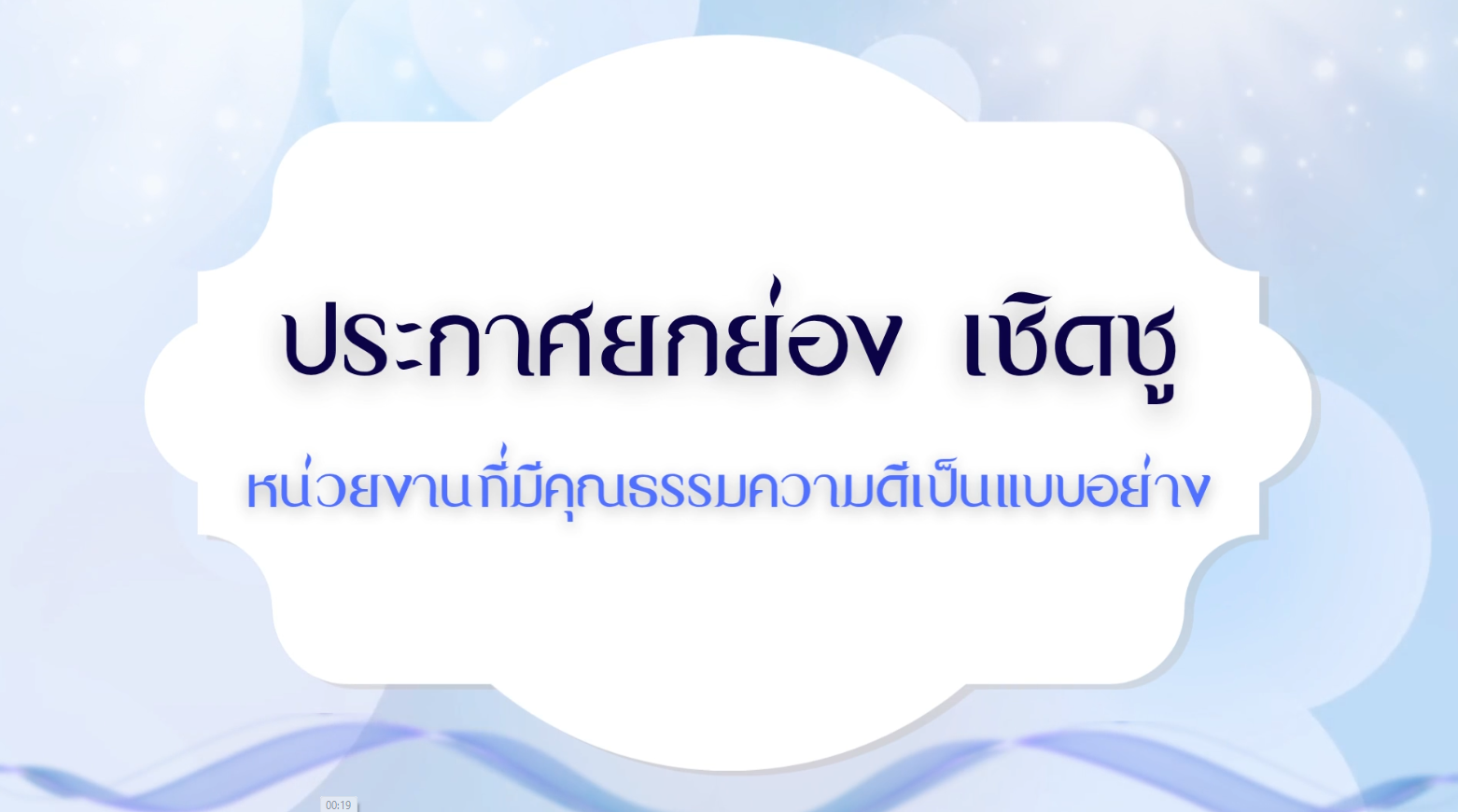 ประกาศยกย่อง เชิดชู หน่วยงานที่มีคุณธรรมความดีเป็นแบบอย่าง