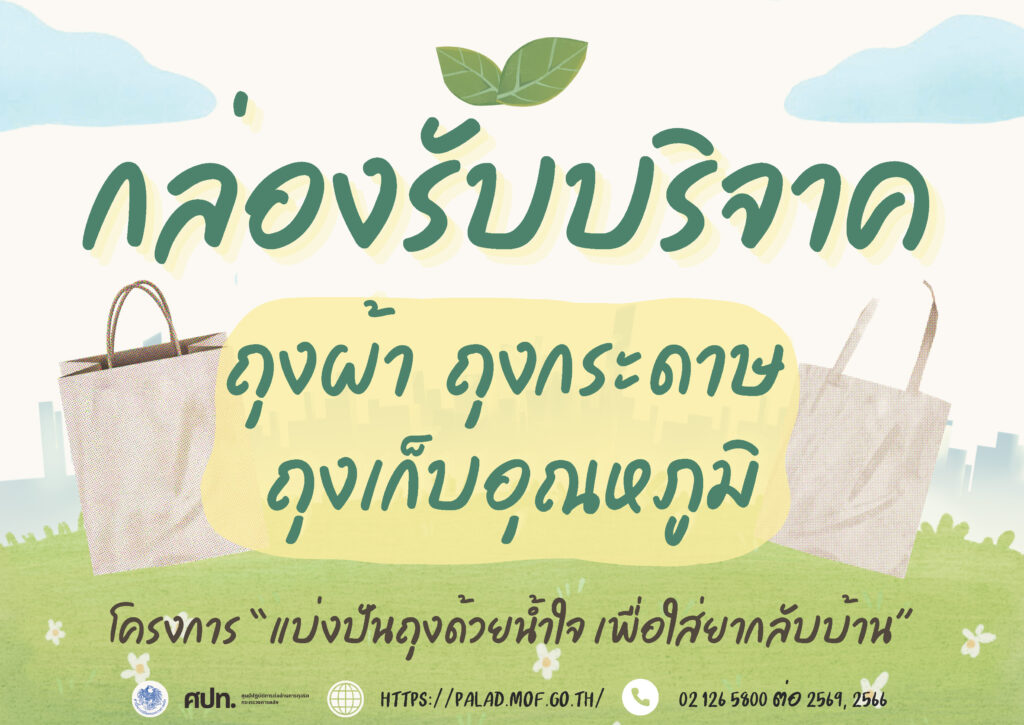 โครงการ บริจาคถุง Page