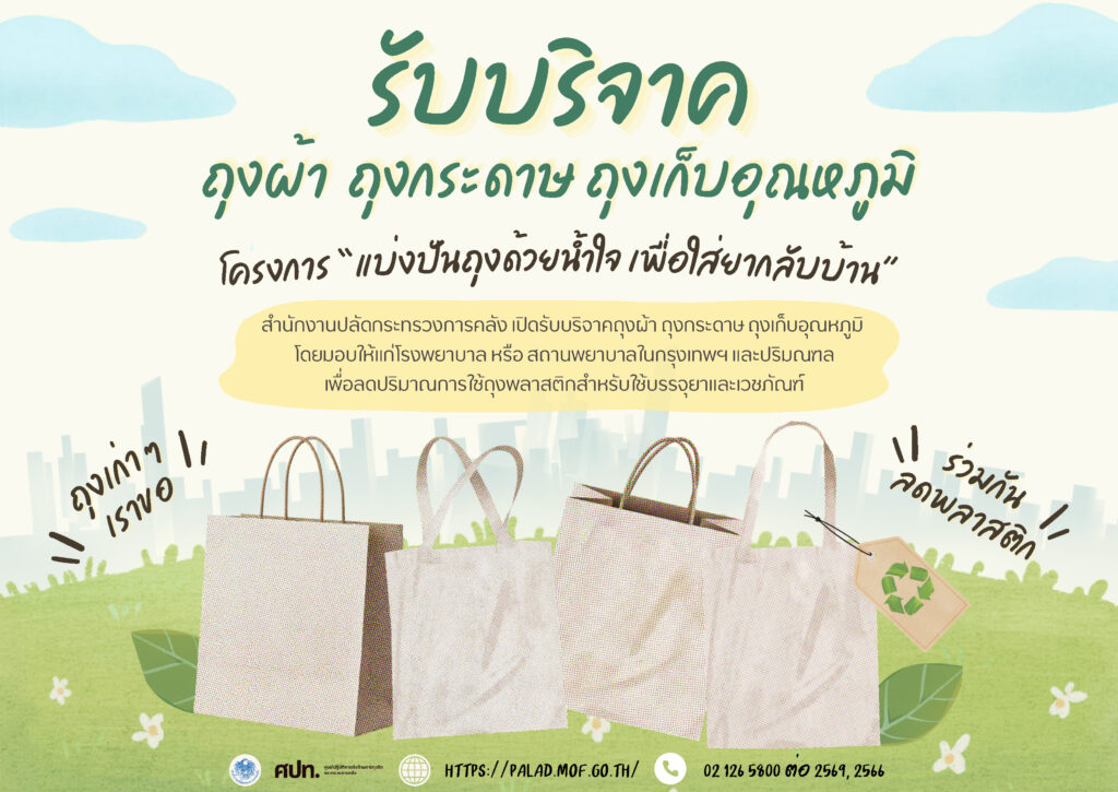 โครงการ บริจาคถุง Page