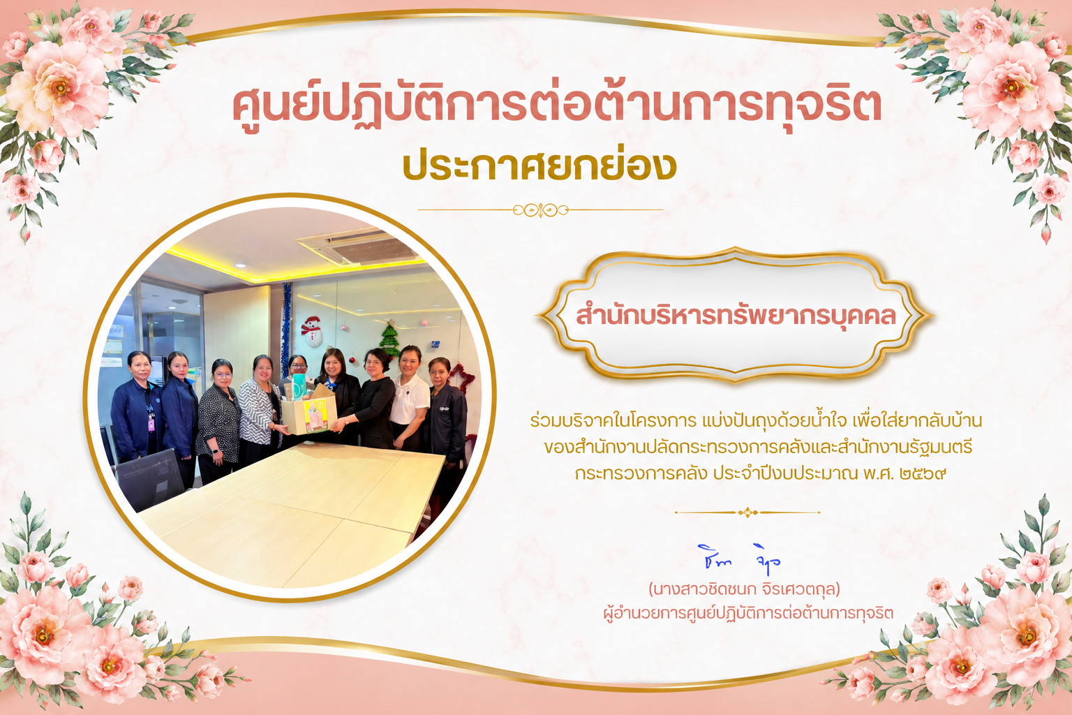 ศูนย์ปฏิบัติการต่อต้านการทุจริต ประกาศยกย่องสำนักบริหารทรัพยากรบุคคล