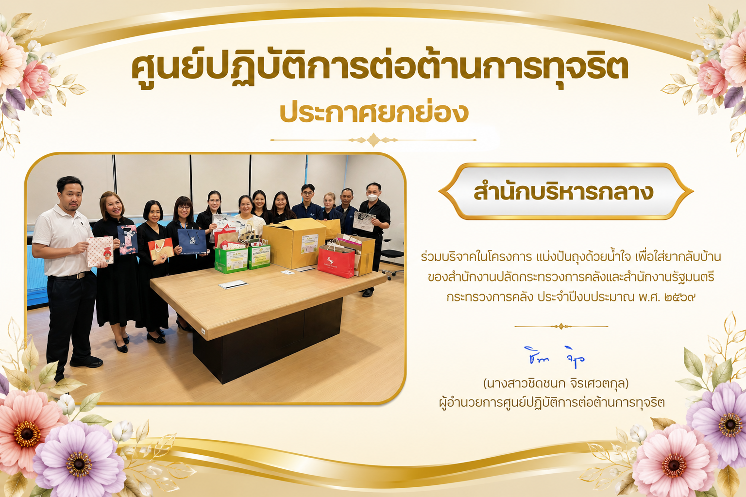 ศูนย์ปฏิบัติการต่อต้านการทุจริต ประกาศยกย่องสำนักบริหารกลาง