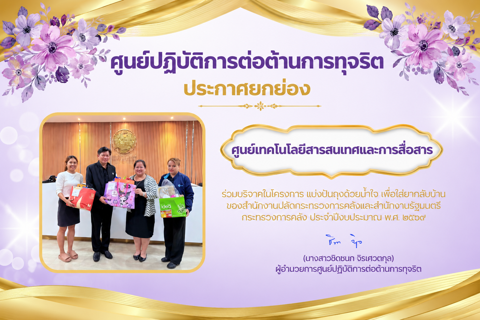 ศูนย์ปฏิบัติการต่อต้านการทุจริต ประกาศยกย่องศูนย์เทคโนโลยีสารสนเทศและการสื่อสาร