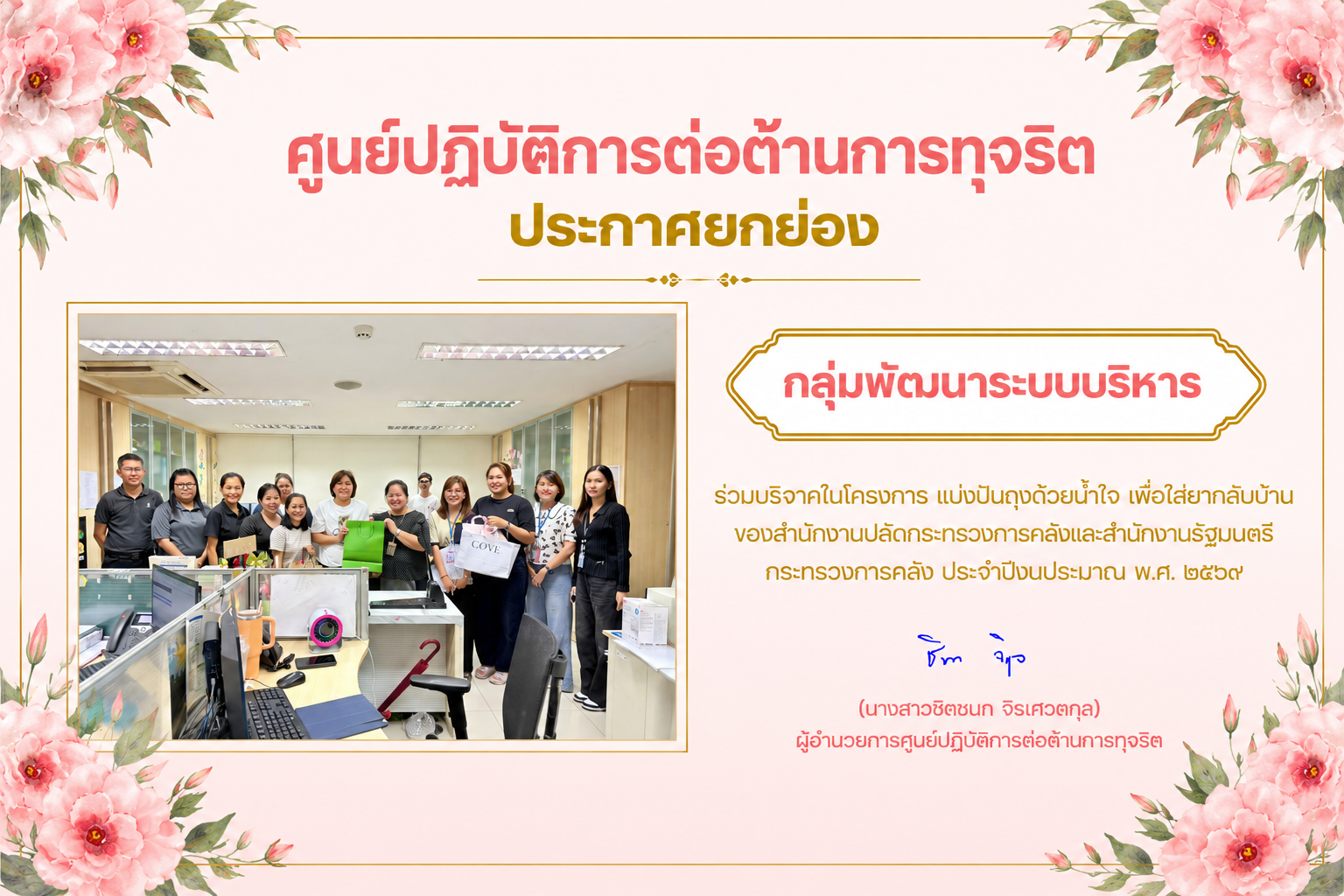 ศูนย์ปฏิบัติการต่อต้านการทุจริต ประกาศยกย่องกลุ่มพัฒนาระบบบริหาร