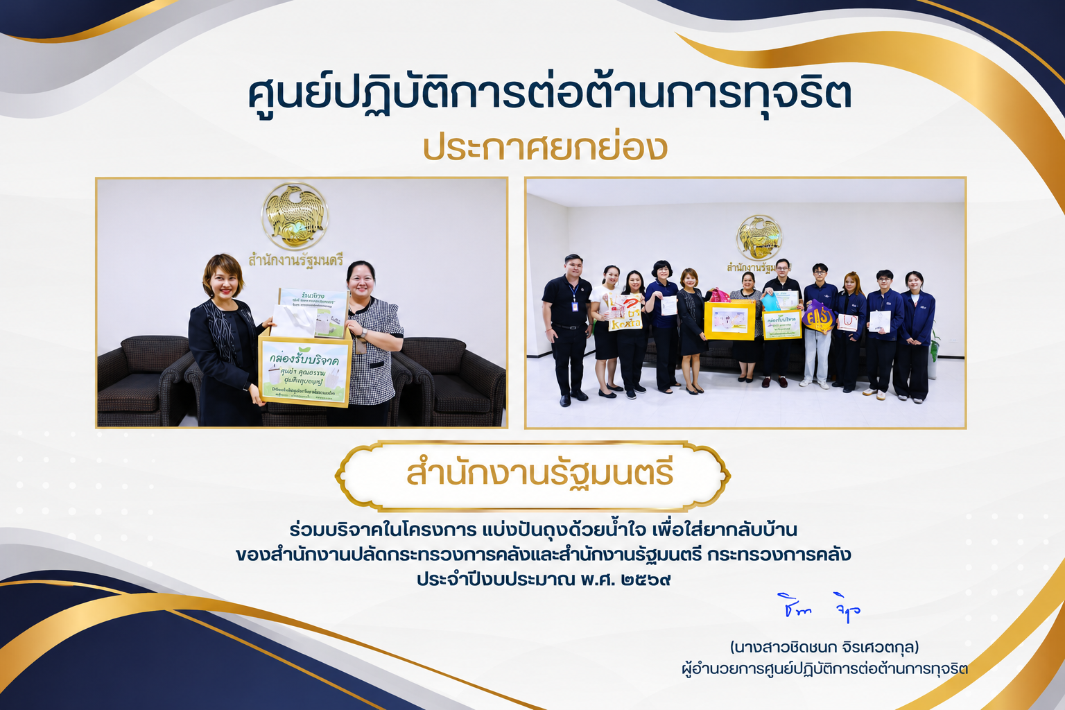 ศูนย์ปฏิบัติการต่อต้านการทุจริต ประกาศยกย่องสำนักงานรัฐมนตรี