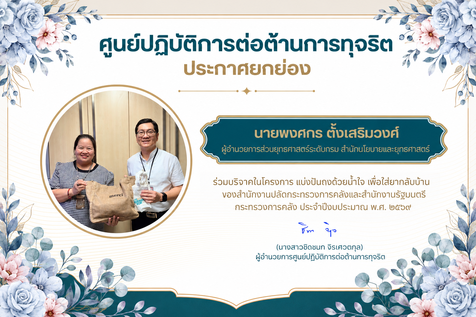 ศูนย์ปฏิบัติการต่อต้านการทุจริต ประกาศยกย่องบุคคล