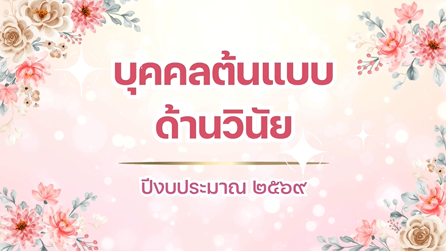 ประกาศยกย่อง เชิดชู หน่วยงานที่มีคุณธรรมความดีเป็นแบบอย่าง [บุคคลต้นแบบด้านวินัย]