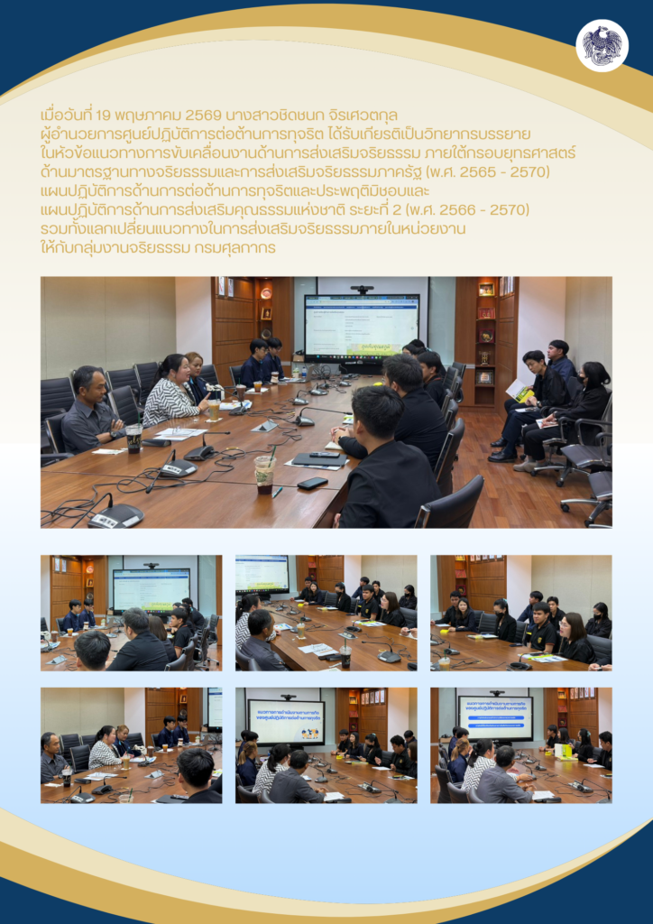 ประชุมกรมศุลกากร