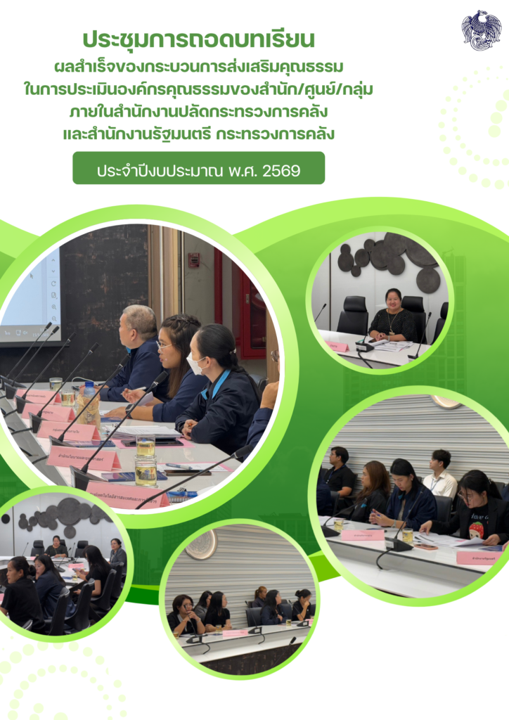 ประชุมถอดบทเรียน