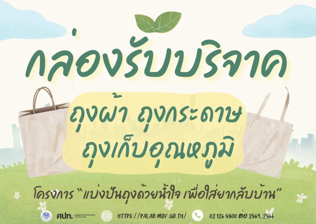 โครงการ บริจาคถุง Page 1 1536x1087