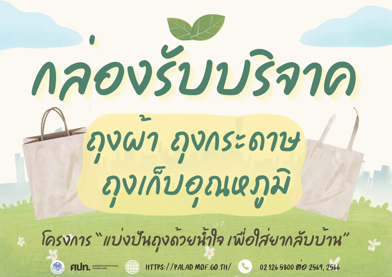 โครงการ “แบ่งปันถุงด้วยน้ำใจ เพื่อใส่ยากลับบ้าน”ของสำนักงานปลัดกระทรวงการคลัง และสำนักงานรัฐมนตรี กระทรวงการคลัง ประจำปีงบประมาณ พ.ศ. 2569