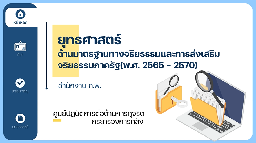 ยุทธศาสตร์ด้านมาตรฐานทางจริยธรรมและการส่งเสริมจริยธรรมภาครัฐ (พ.ศ.2565-2570)