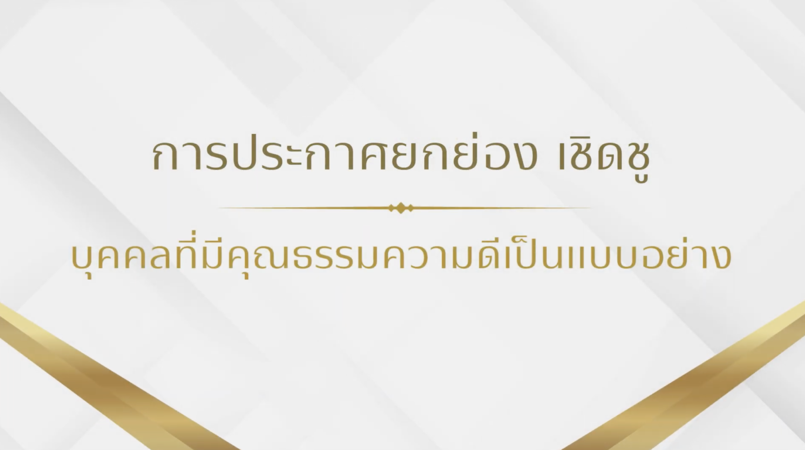 ประกาศยกย่อง เชิดชู หน่วยงานที่มีคุณธรรมความดีเป็นแบบอย่าง [บุคคลต้นแบบด้านสุจริต]