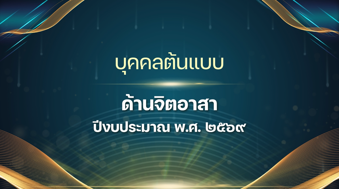 ประกาศยกย่อง เชิดชู หน่วยงานที่มีคุณธรรมความดีเป็นแบบอย่าง [บุคคลต้นแบบด้านจิตอาสา]